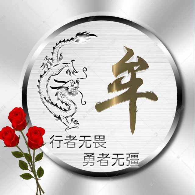 行者无疆微信头像,勇者无畏行者无疆头像