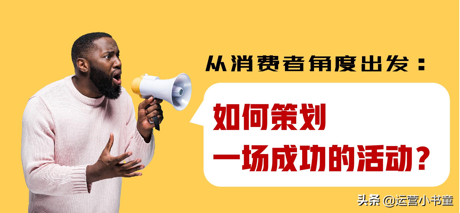 消费者活动策划,如何策划一场商业活动
