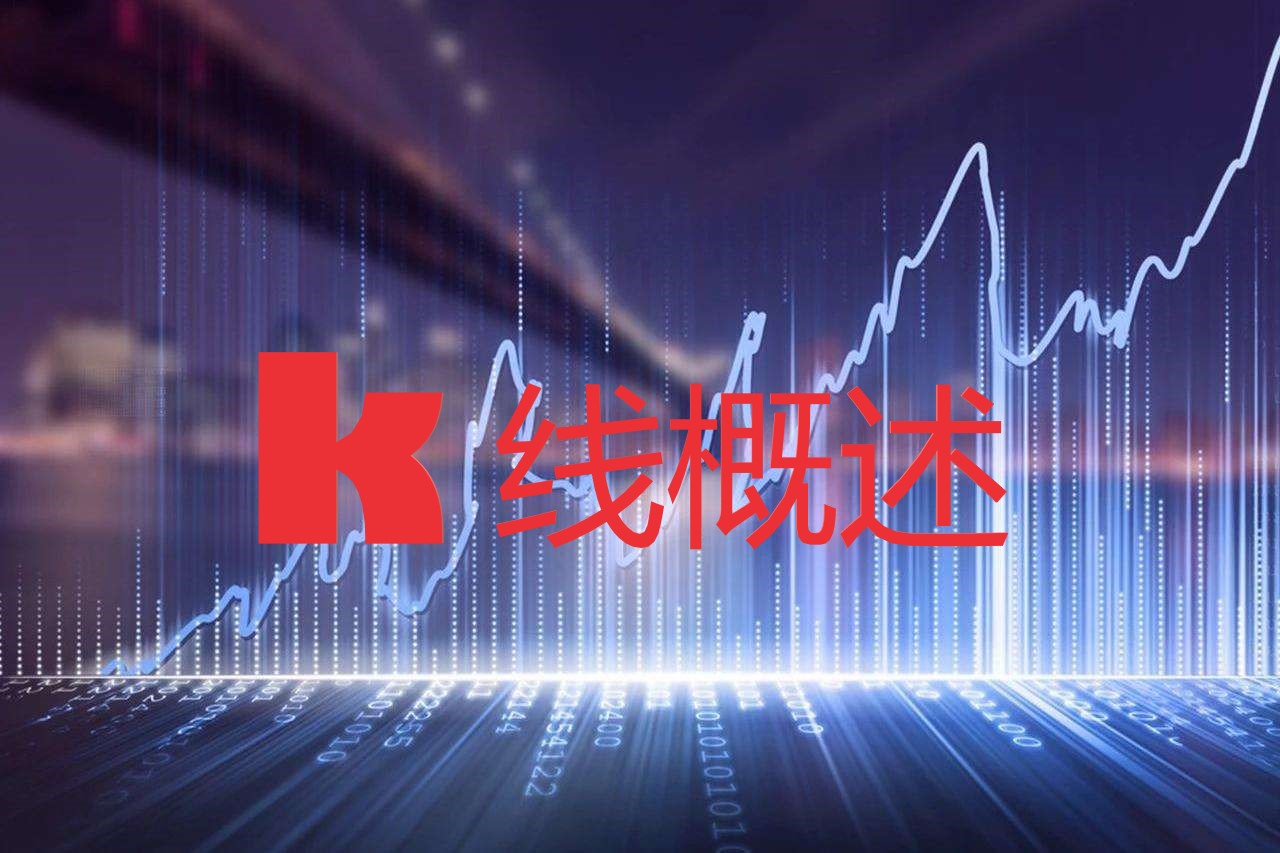 股票基础知识k线图解,股票新手k线入门知识