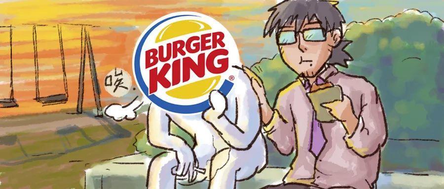 是人是鬼都在秀，只有汉堡王在挨揍