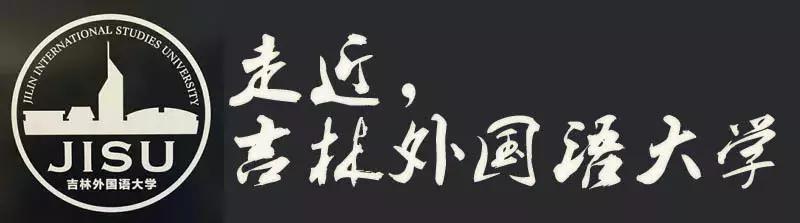 吉林华桥外国语学院现在怎么样了,吉林外国语大学最新消息