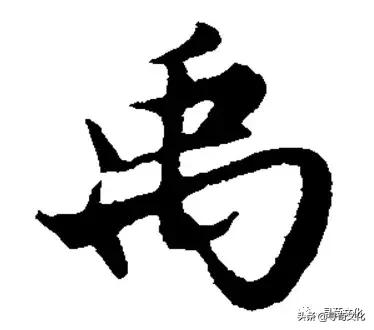 禹艺术字,荀汉字的艺术与中华姓氏文化