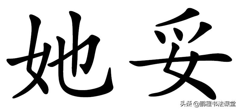 毛笔书法行书偏旁部首教学视频,篆书偏旁部首对照表3000字