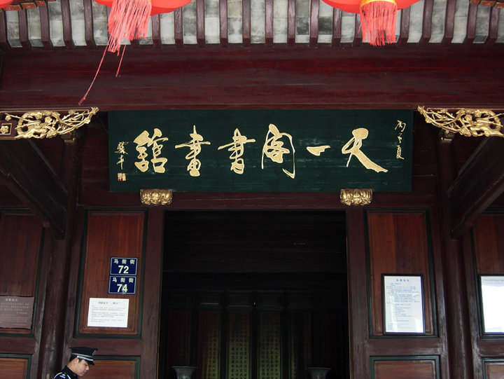 古代藏书的地方叫天一阁,中国著名古典藏书