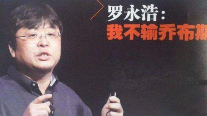罗永浩怎样从破产阴影中走出来,罗永浩失败者心态