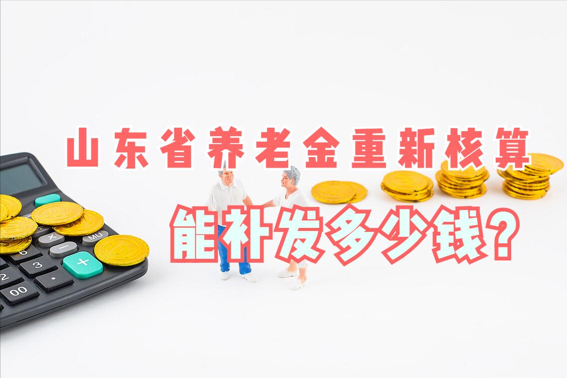 为什么山东省养老金没有调整呢,山东省怎样重新核算养老金