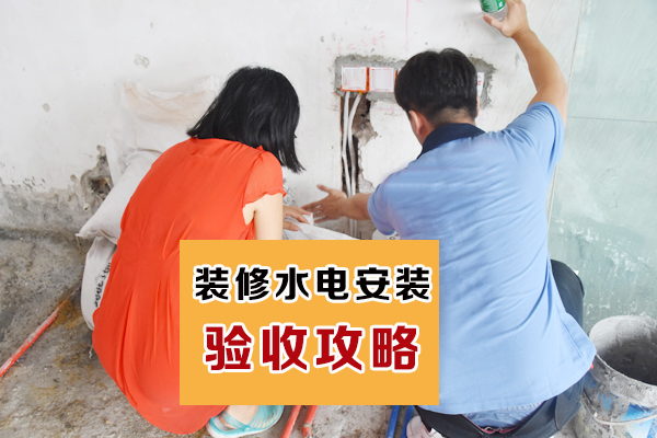 装修水电验收注意事项,装修水电验收过程及其注意事项
