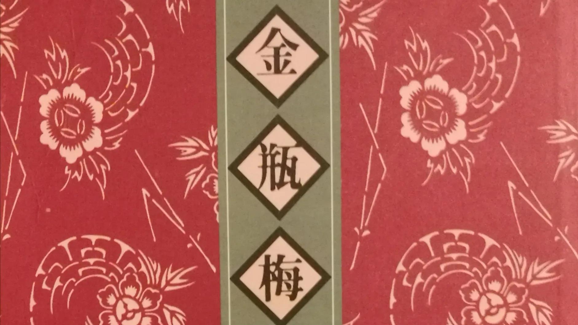 《*瓶金**梅》第八十一回