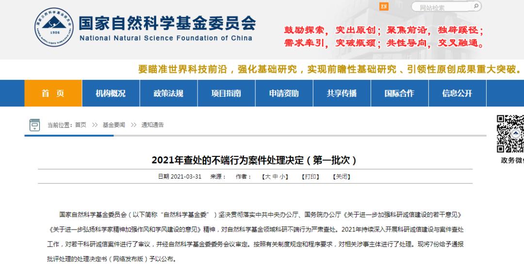 最新!基金委公布7份不端行为案件处理决定