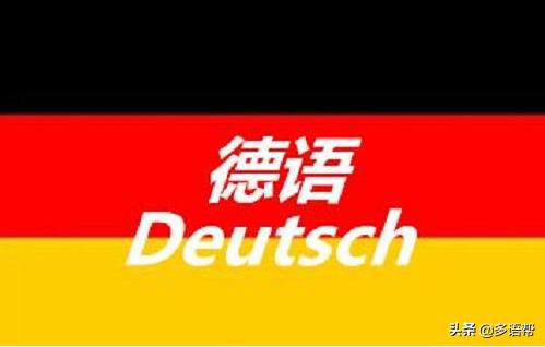 免费自学德语口语入门,广州天河学习德语零基础入门