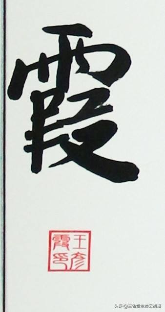 字写的挺好,印章盖对了吗?