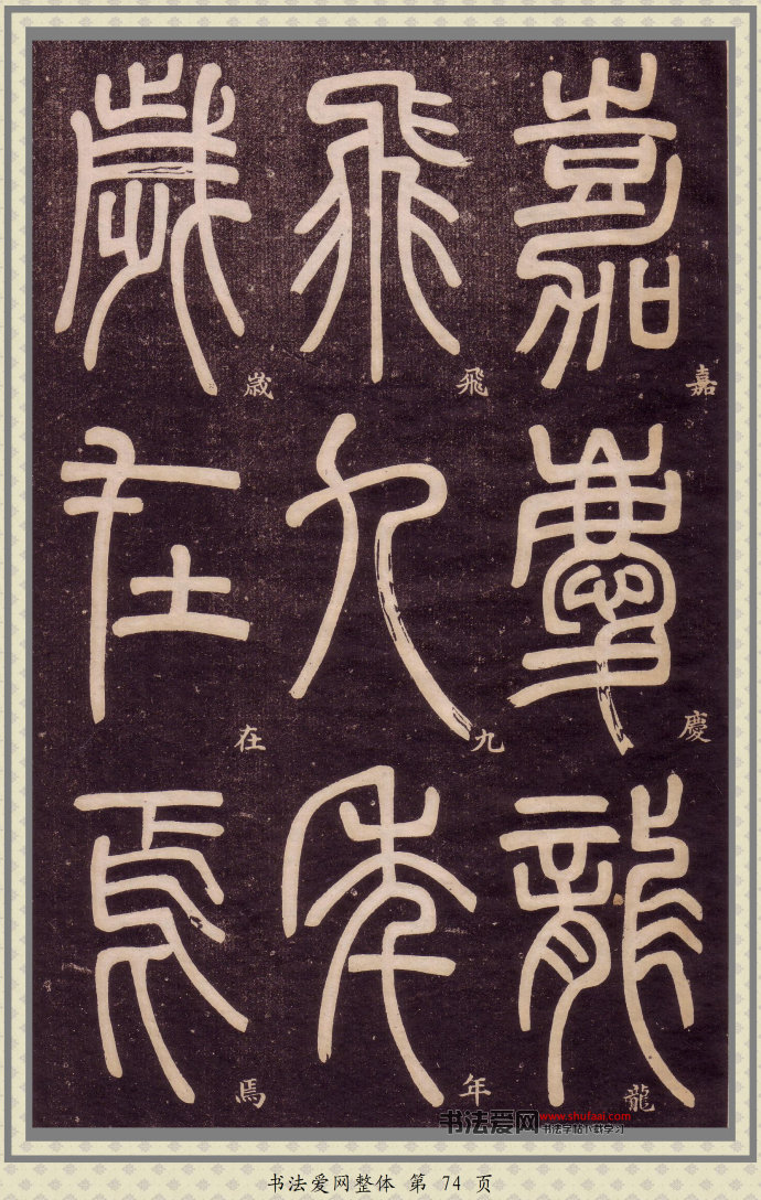 邓石如篆书快速入门字帖,邓石如篆书弟子职有几个版本