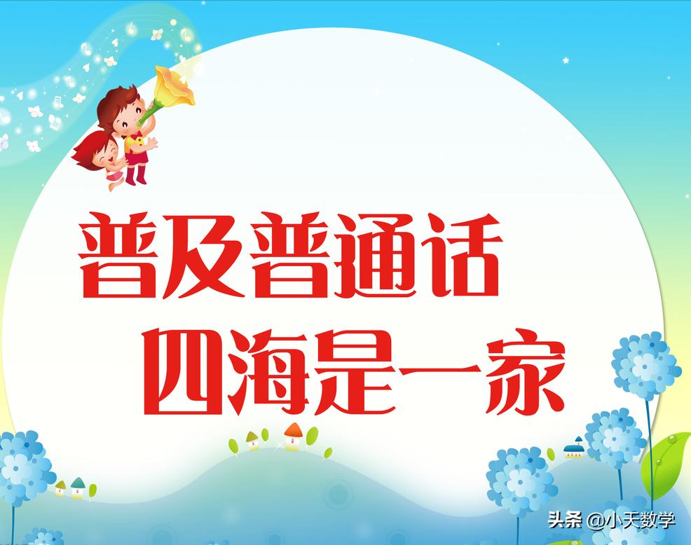 幼儿讲好普通话的意义与作用,学普通话的意义和重要性