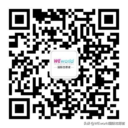 WEworld全球体验官招募|4大志愿者项目0元出发