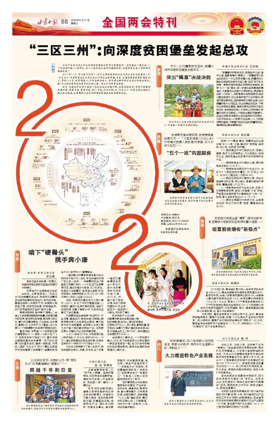 「全国*会两**特刊」“三区三州”:向深度贫困堡垒发起总攻