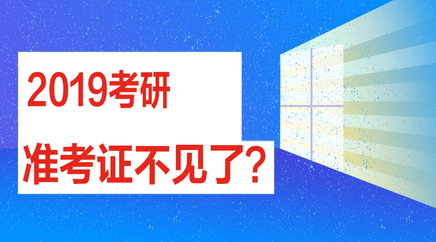 考研成绩查询显示准考证号错误,2021考研准考证号忘了怎么查询