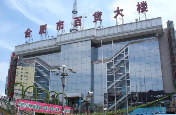 合肥百货大楼发展历史,合肥百货大楼集团怎么样