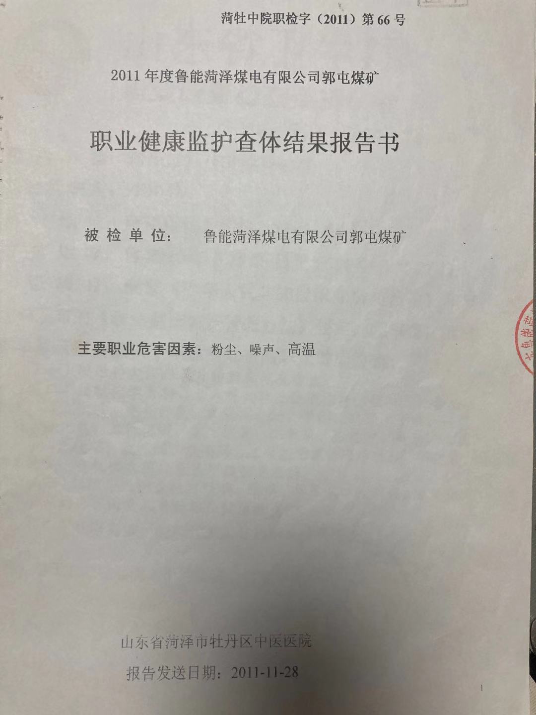 菏泽一矿工被辞退后诊断出职业病，辞退前体检报告显示已查出问题