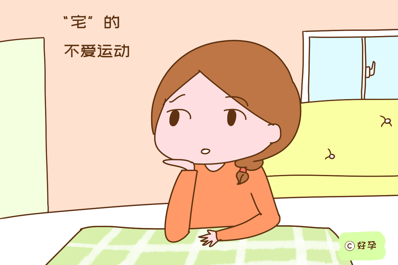 懒、宅、丧会影响女性生育能力?别不信,医生的解释很中肯