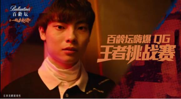 百龄坛嗨爆QG王者挑战赛