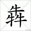 三个不同的字合一字大全,三个人字组成的字大全