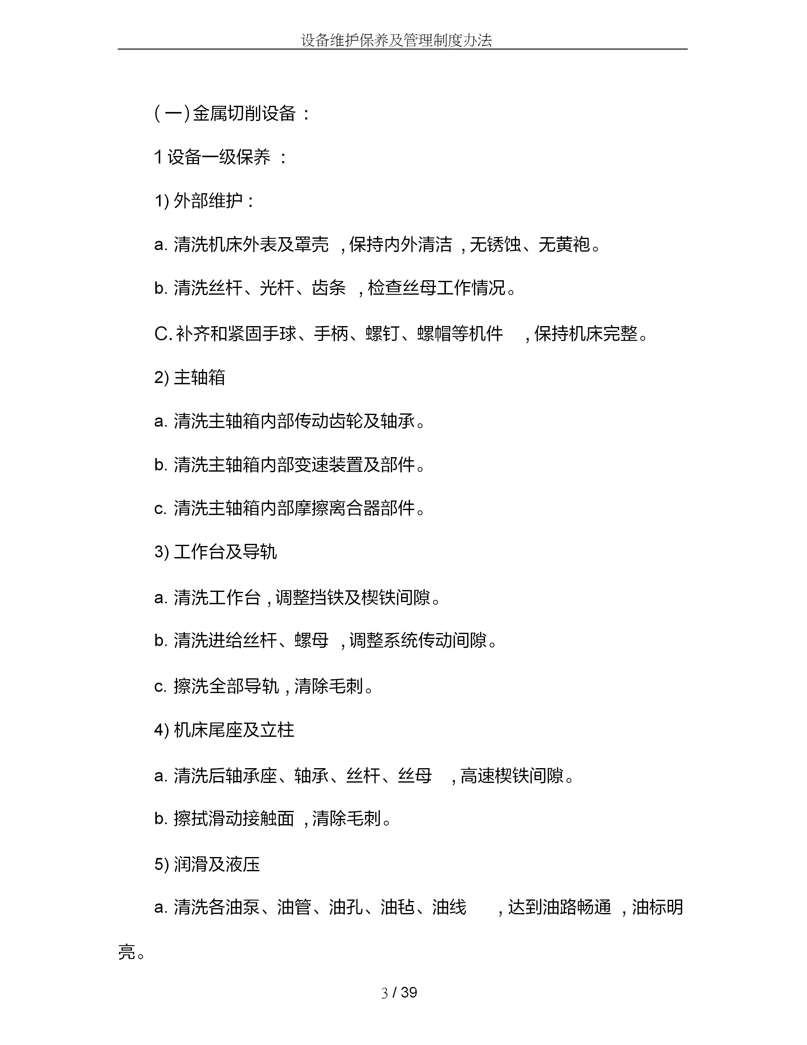 设备维护保养管理制度范文,设备维护保养操作规程