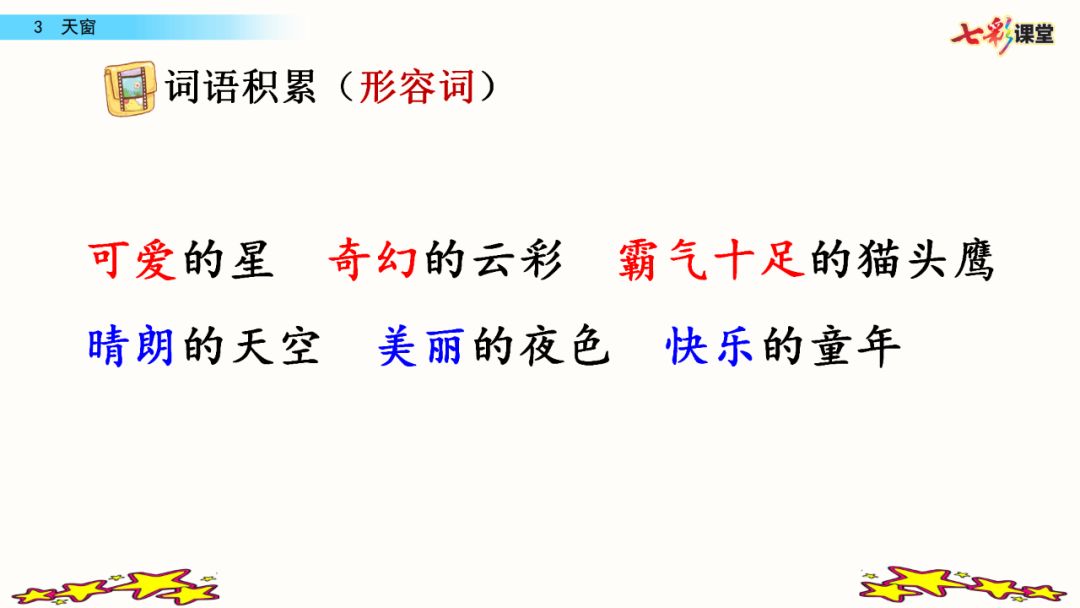 语文部编版四年级下册第三课天窗,四年级下册语文天窗生字组词全部