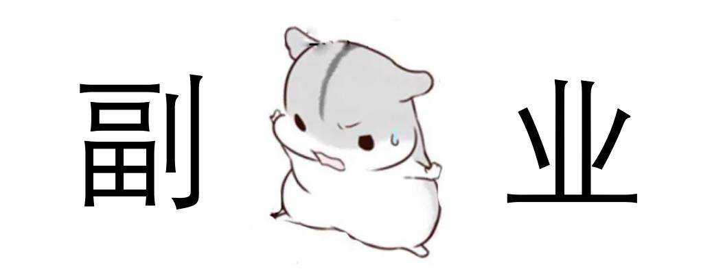 聊一聊副业,谈一谈副业的那些事