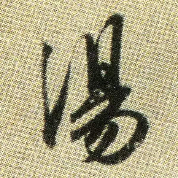 王献之地黄汤帖单字高清,王献之地黄汤帖写法