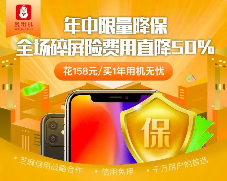 爱租机福利爆底，全场租金降10%、押金降60%、保险降50%