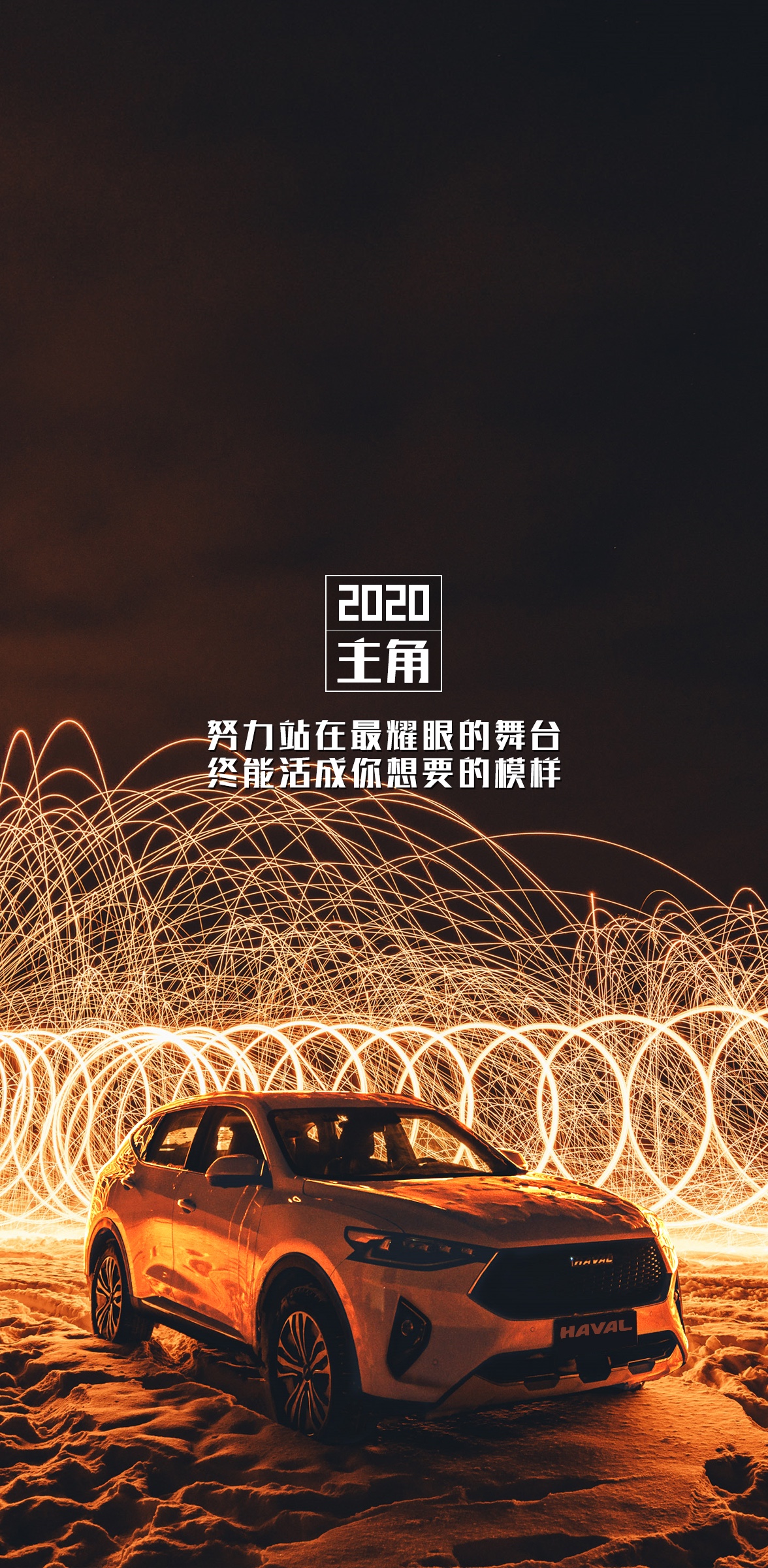 哈弗壁纸2020我们再次启程，遇见更好的自己