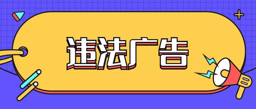 60天根治心肌梗塞，服用“化糖1号”就能稳血糖？太原市市场监督管理局公布11起违法广告