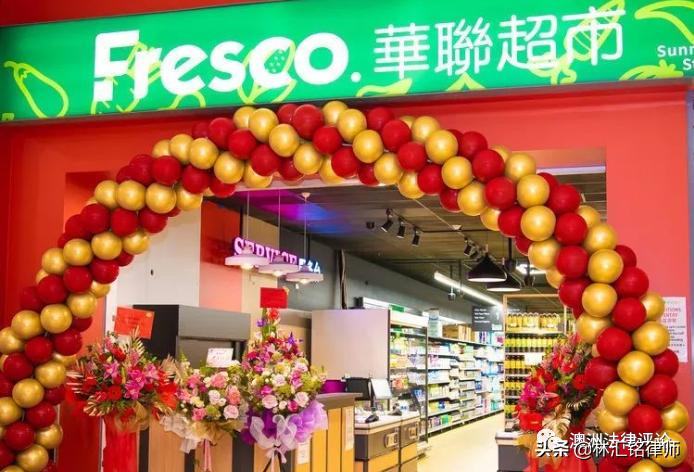 法律顾问单位巡礼|华联,Fresco超市X澳法评