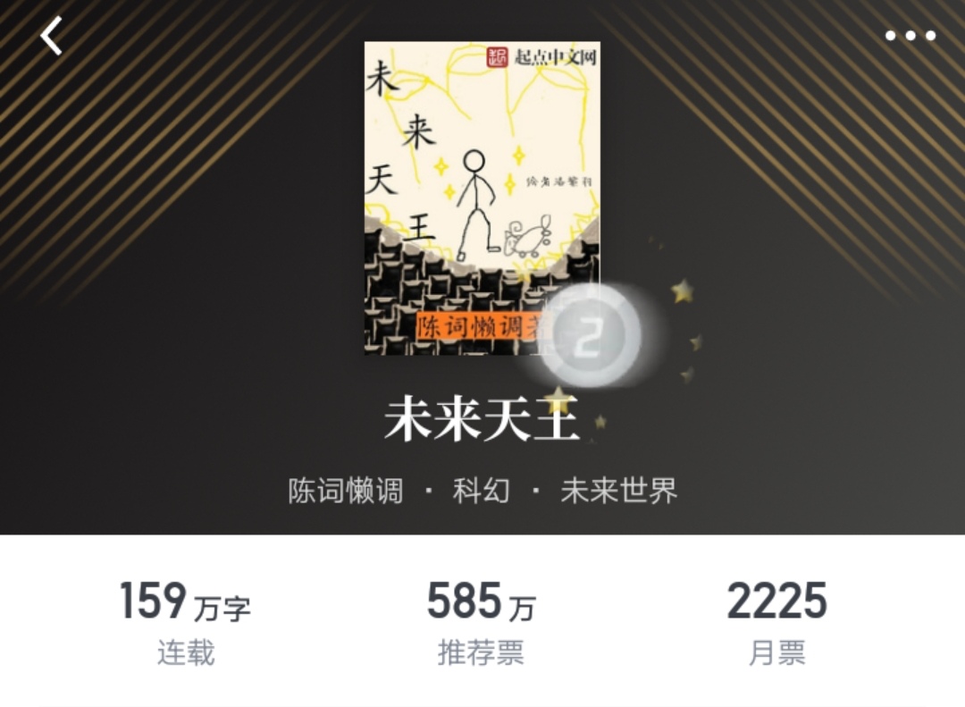 私人书单:我在起点追更的四十本作品(二)