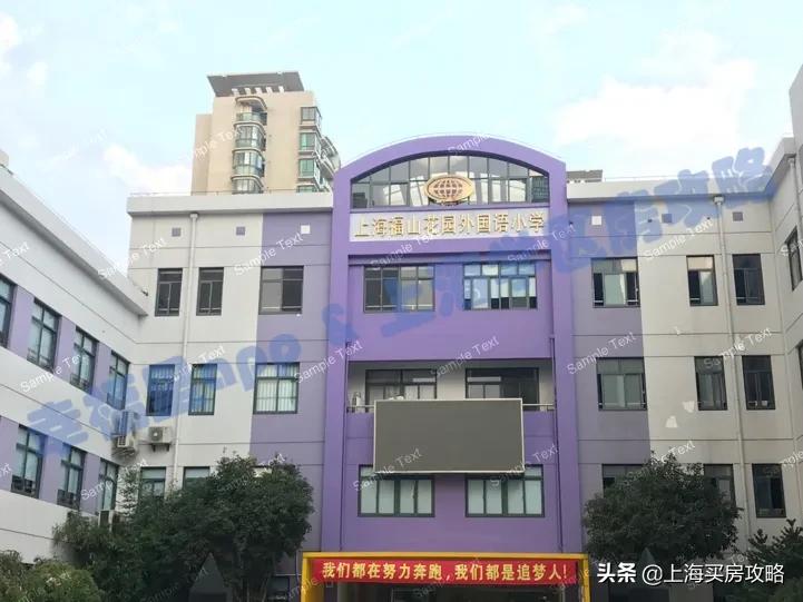 上海福山外国语小学学区房,上海浦东新区福山外国语小学对口