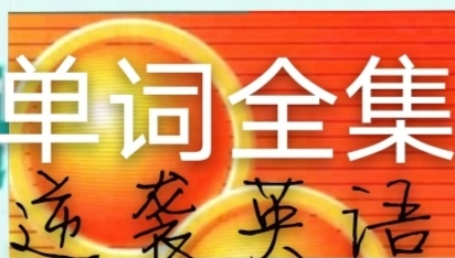 新概念英语3newyearresolutions,新概念英语1-4册单词视频