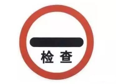 幼儿园认识常见的交通标志,几个容易混淆交通标志