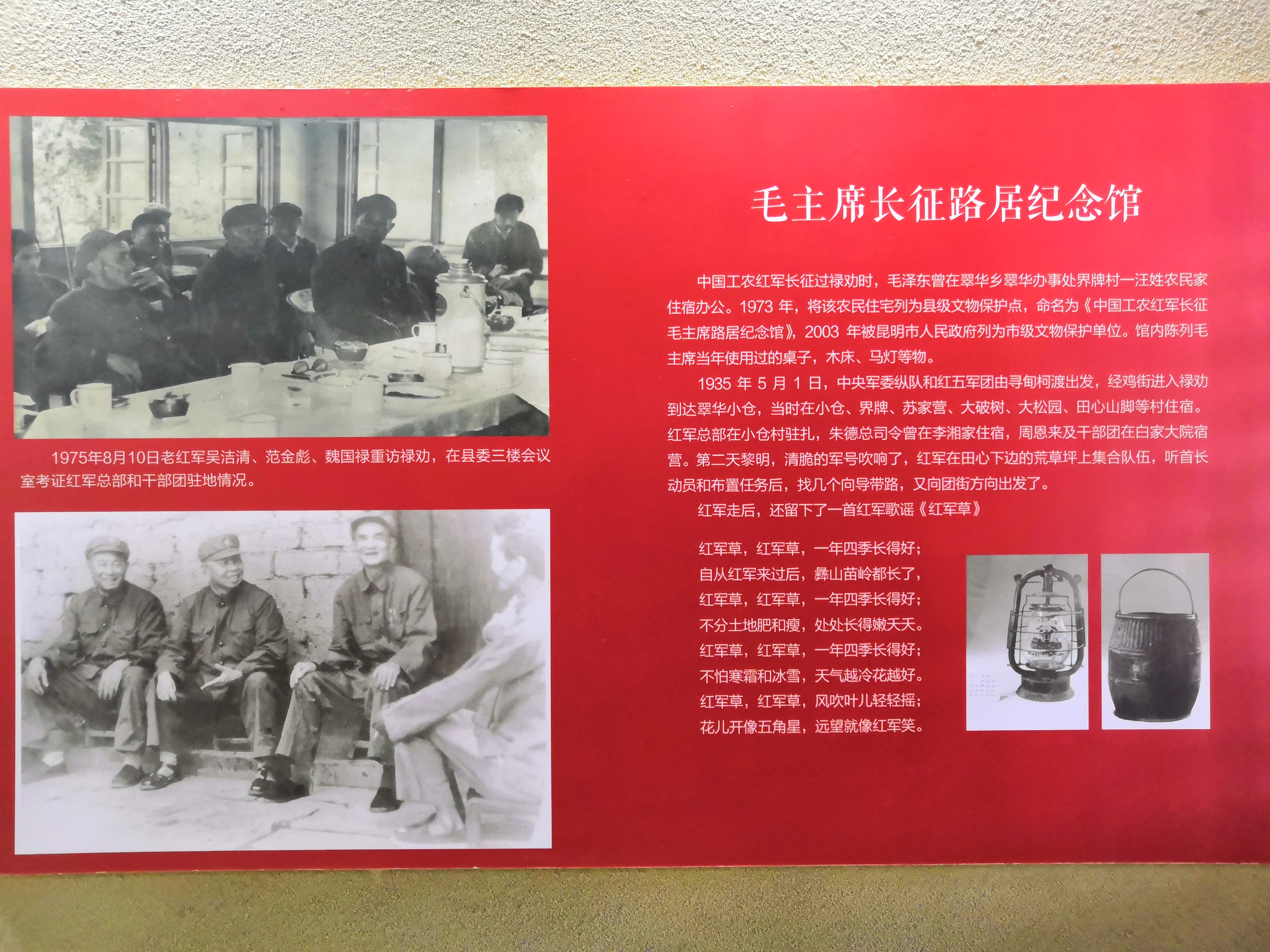 重走长征路2019.4.29云南禄劝县翠华毛主席长征路居旧址