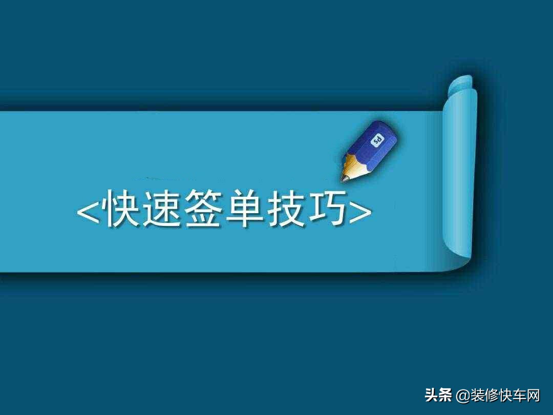 装修公司快速签单方法,装修公司签单流程技巧