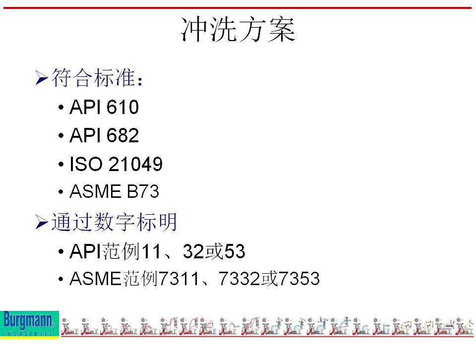 机封冲洗方案大全ppt,机械基础密封方法及装置ppt