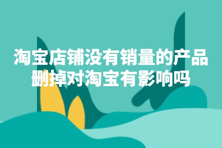 淘宝店铺删除销量评价有影响吗,淘宝店铺全部下架对店铺有影响吗