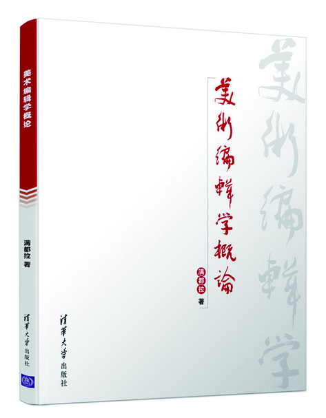 美术编辑学科的探索与建构——《美术编辑学概论》