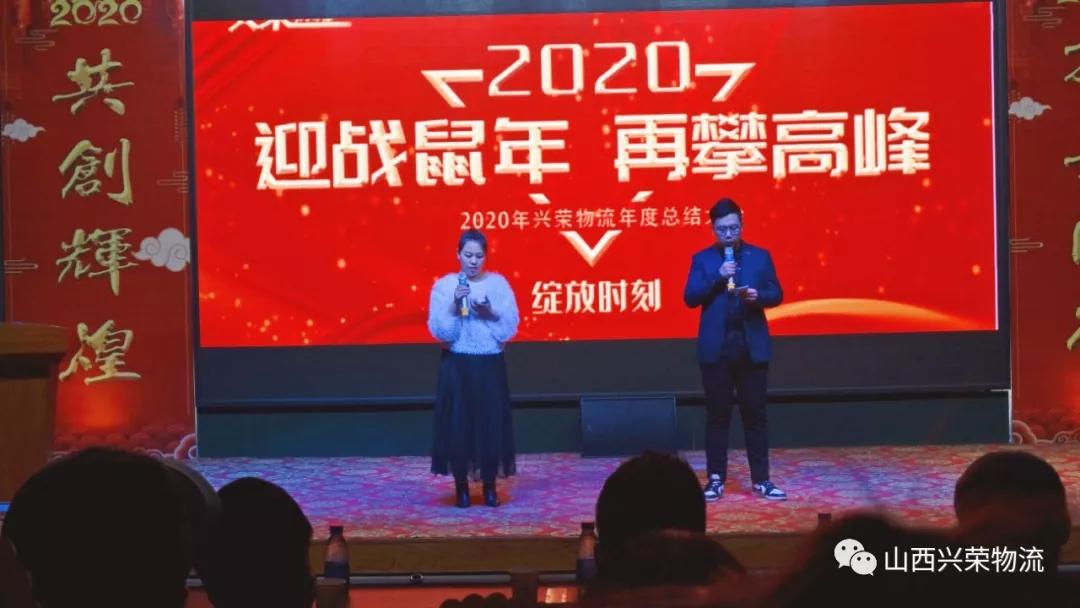 辞旧迎新兴荣物流集团2019年会圆满结束