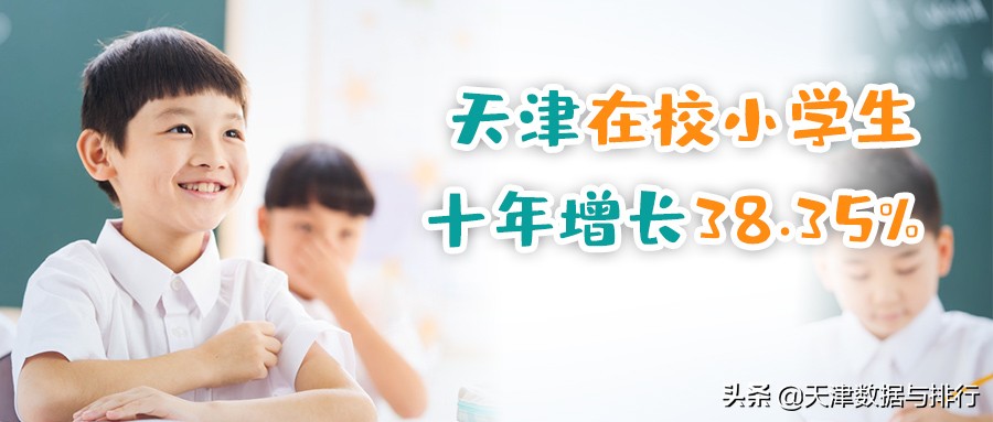 天津市2023年小学总人数,天津市中小学人数
