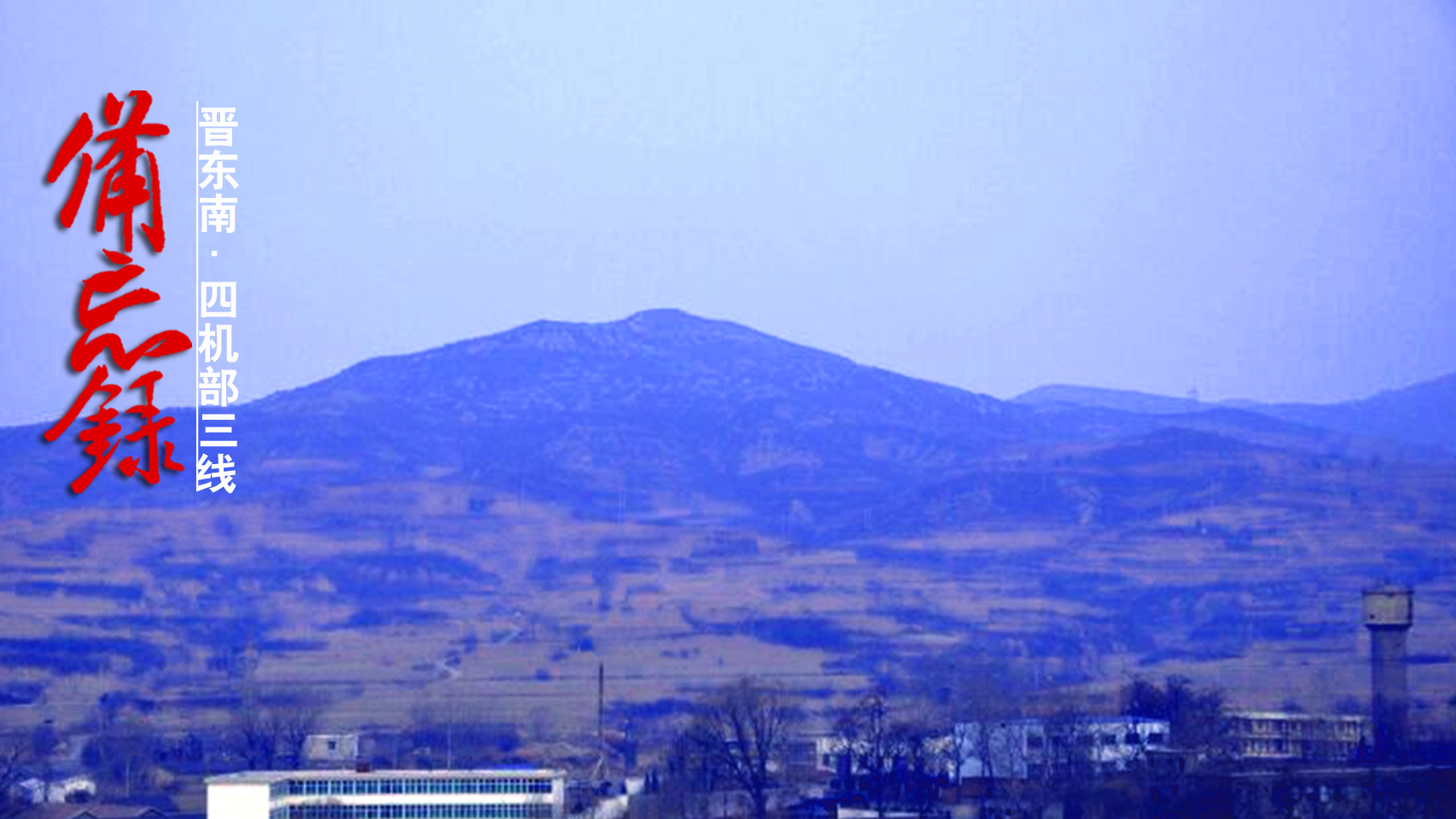 三线备忘录：代号850华阳厂，四机部军工厂，津晋冀的50年漂泊史