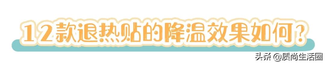 为什么退热贴可以降温?颜色越深效果越好吗?