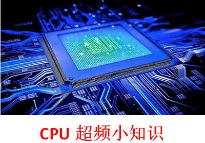 带k的cpu和不带k的cpu超频睿频区别,什么叫cpu超频怎么超频