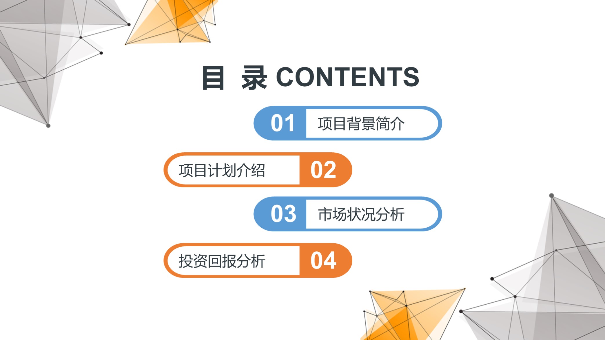 高大上！第1279期—大气点线科技商业计划书PPT模板