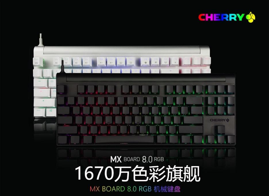 cherry樱桃mx8.0机械键盘测评,cherry樱桃mx8.0机械键盘