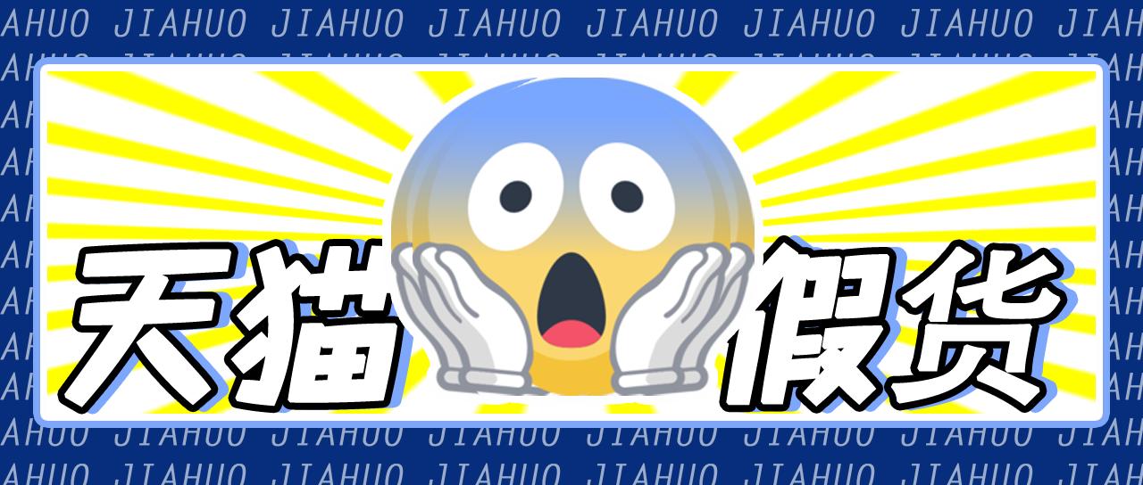 天猫品牌店真假难辨,天猫真假旗舰店